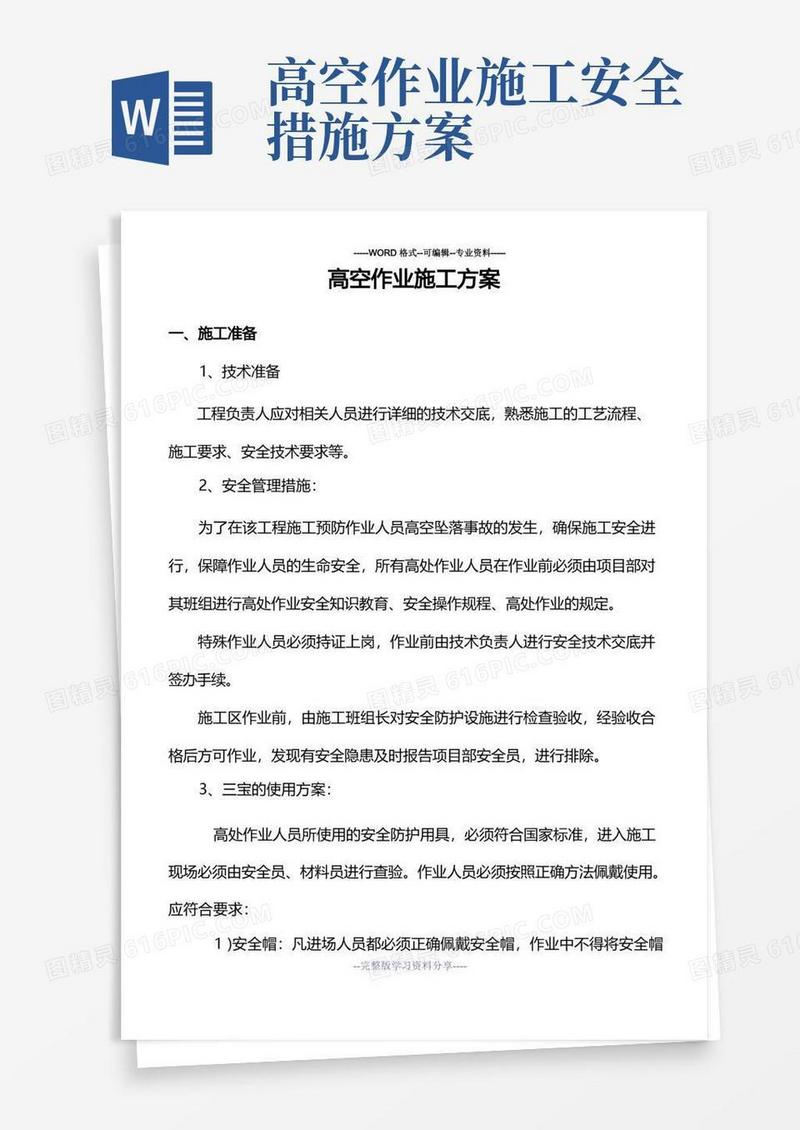 方便的高空作业专项施工方案