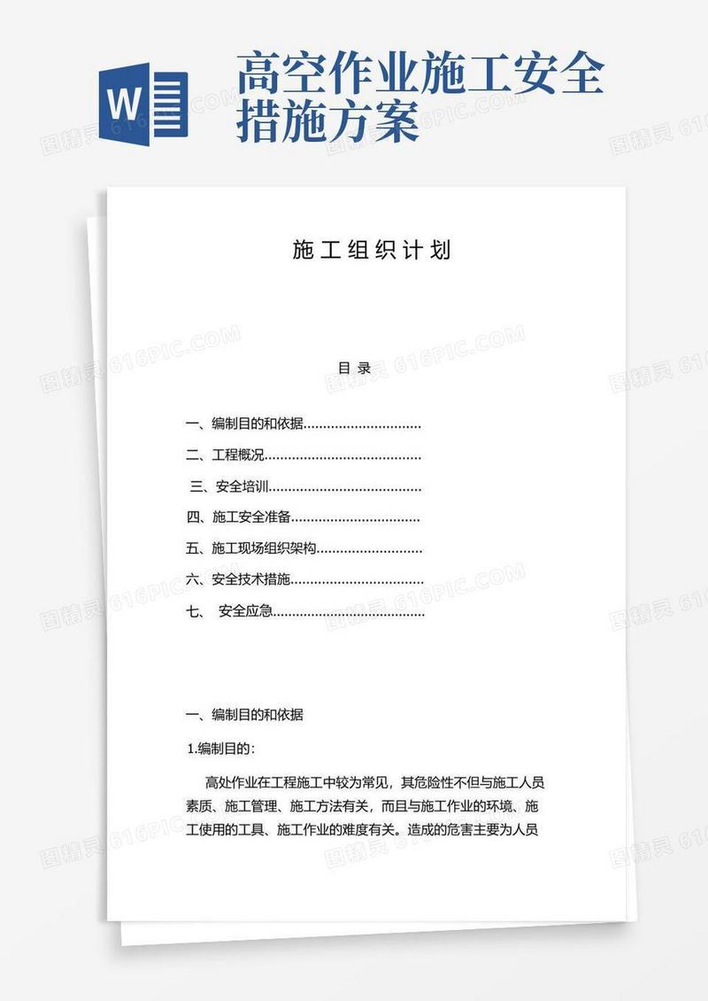 实用的高空作业施工计划组织方案