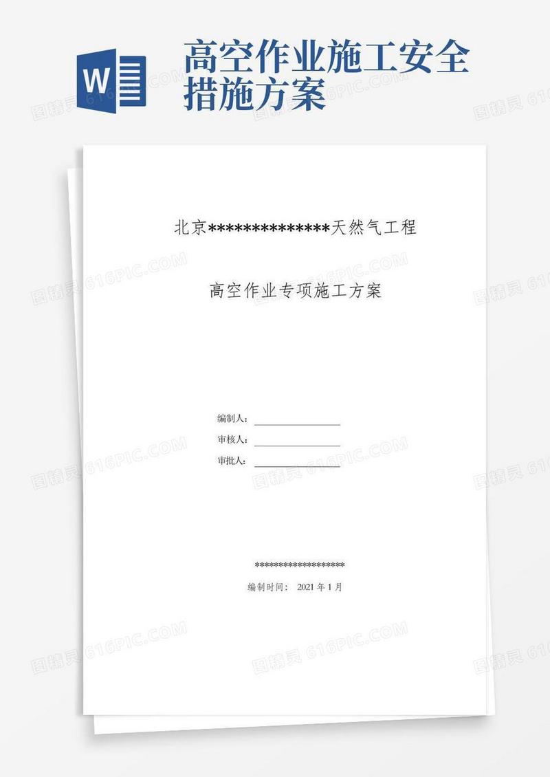 简易版燃气管道施工高空作业安全专项施工方案