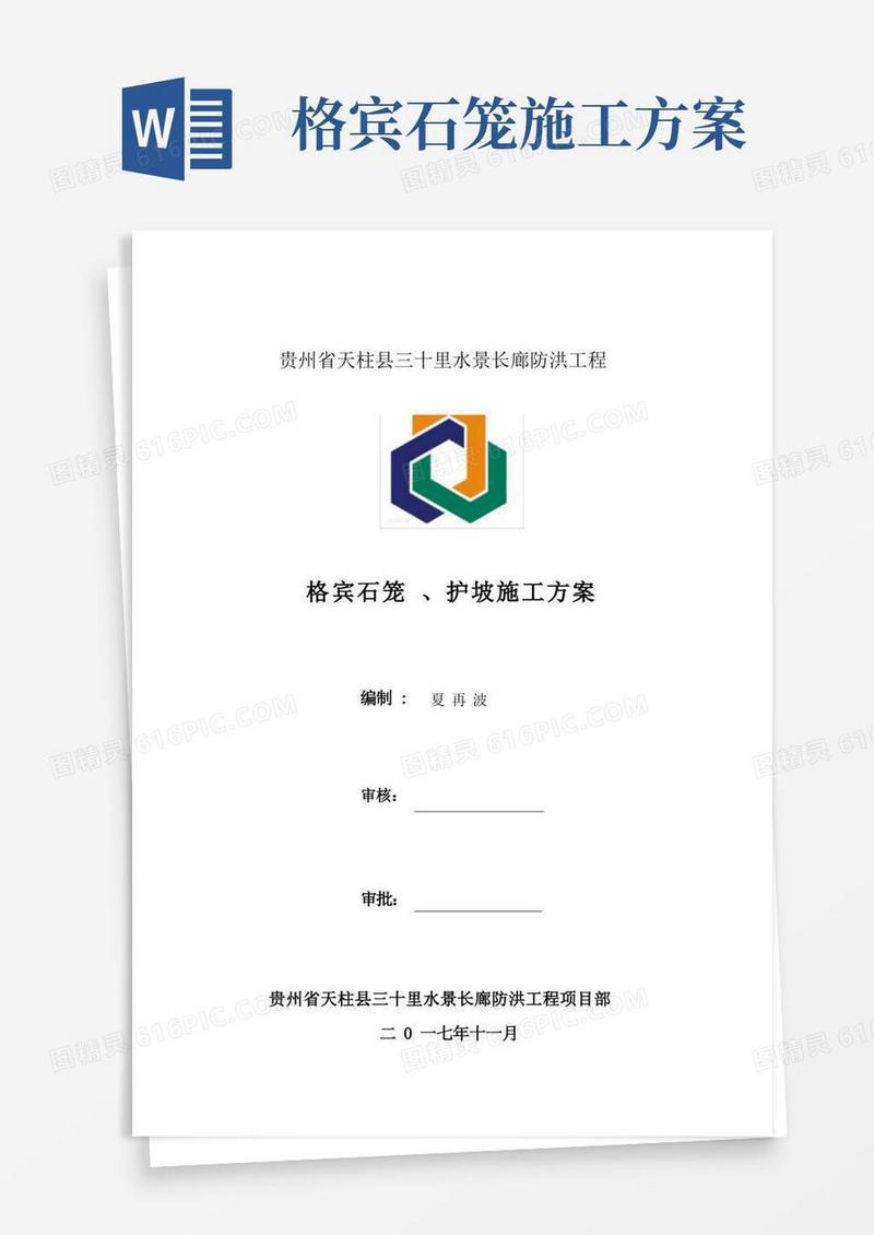 大气版(完整版)格宾石笼护坡方案