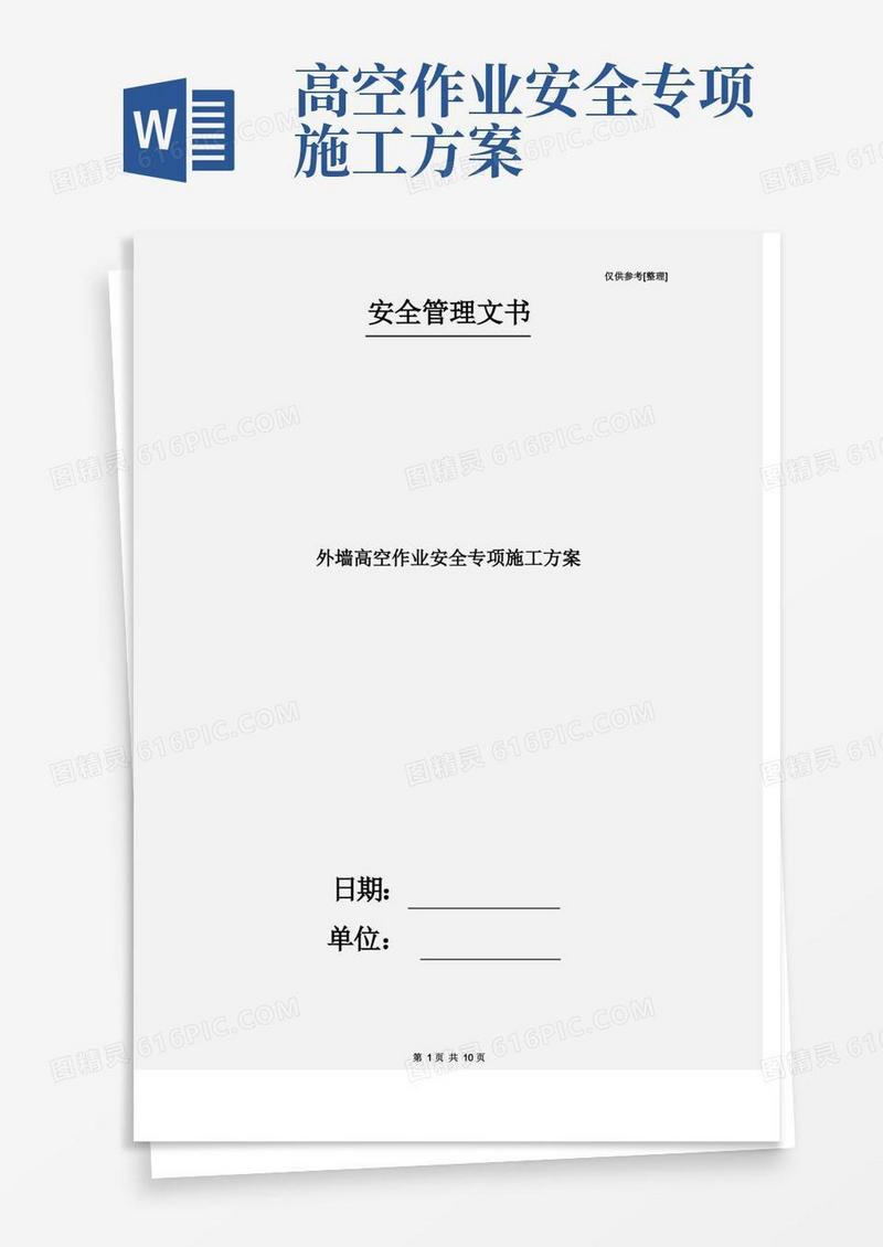 大气版外墙高空作业安全专项施工方案