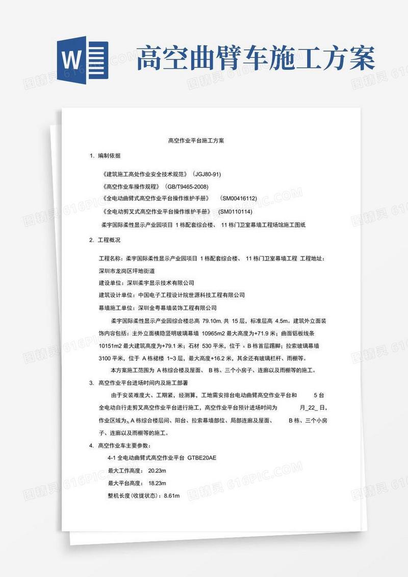 方便的高空作业平台施工方案