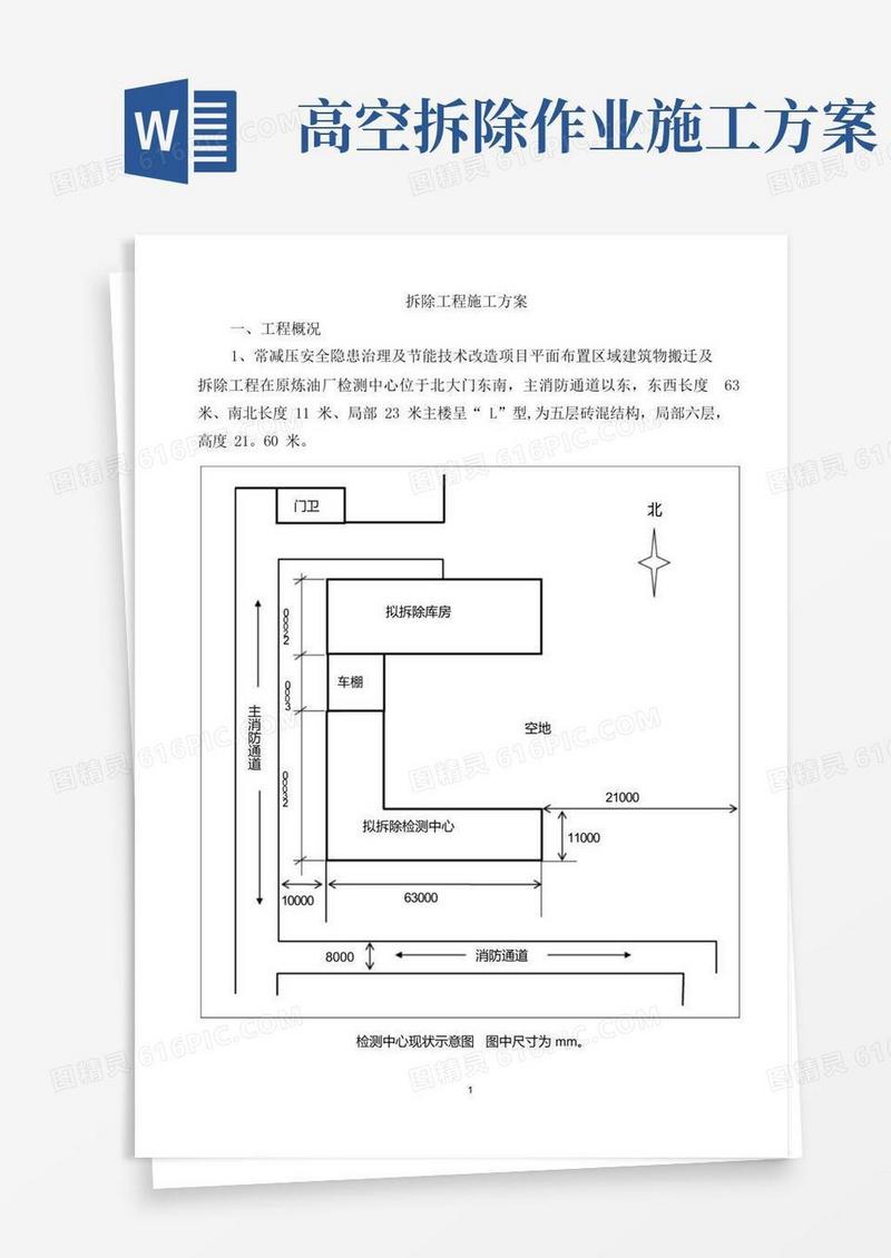 简易版拆除工程施工方案(最新)