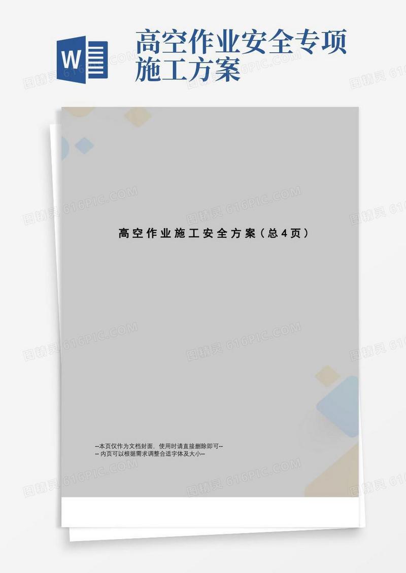 好用的高空作业施工安全方案
