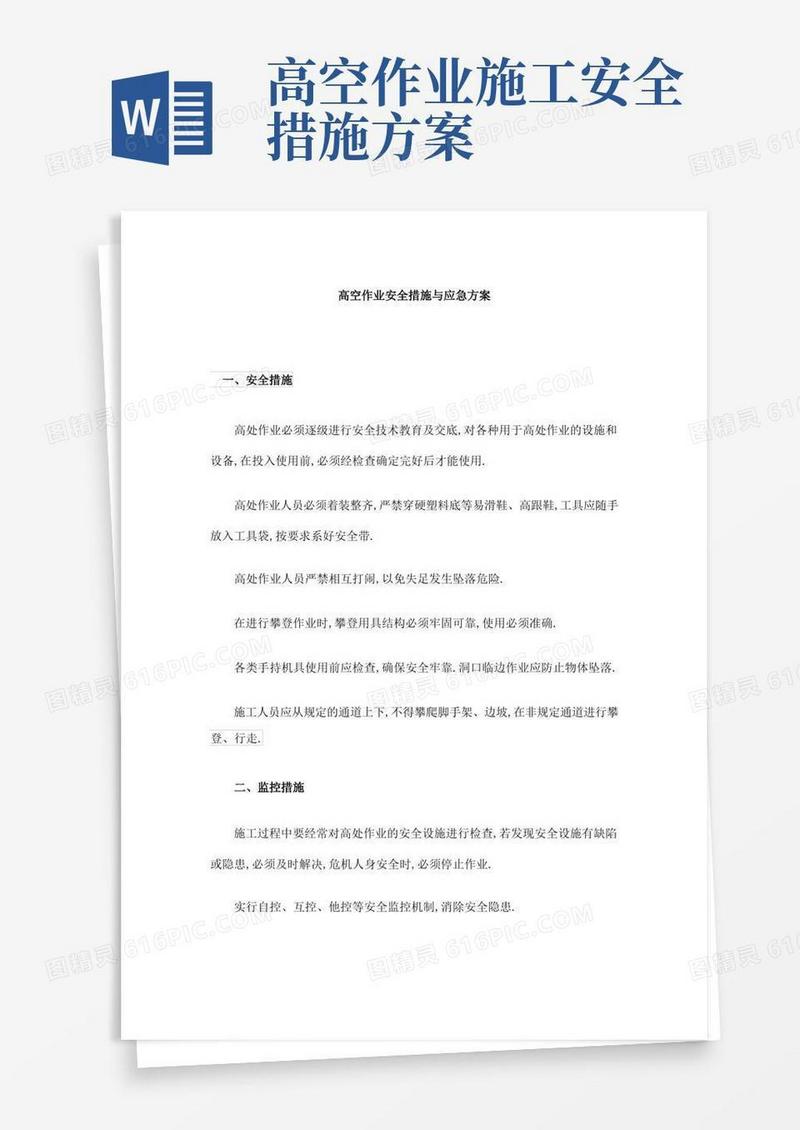方便的高空作业安全措施与应急方案