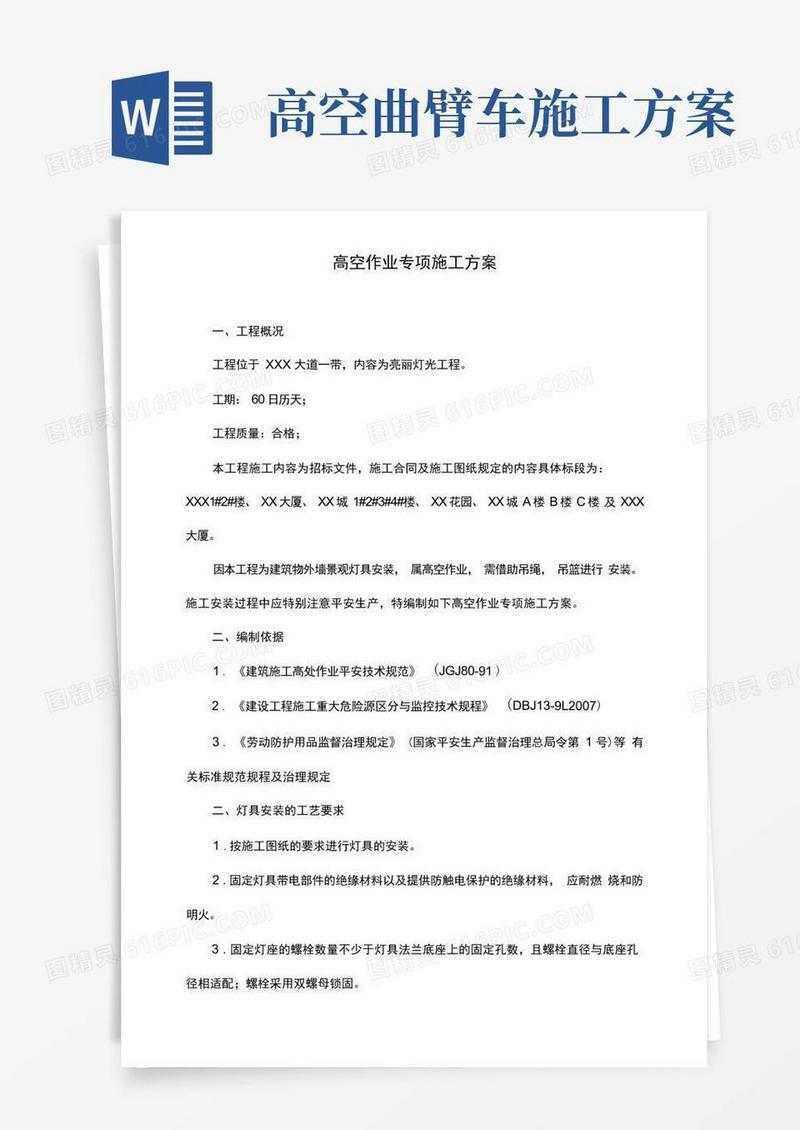 简易版高空作业专项施工方案