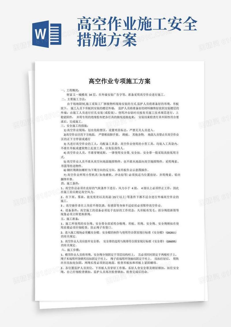 实用的(完整版)高空作业施工方案