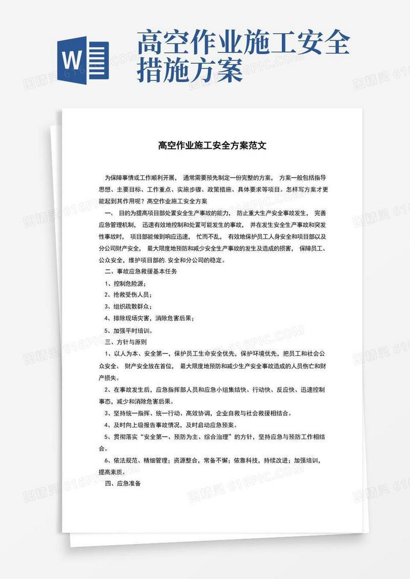 通用版高空作业施工安全方案范文