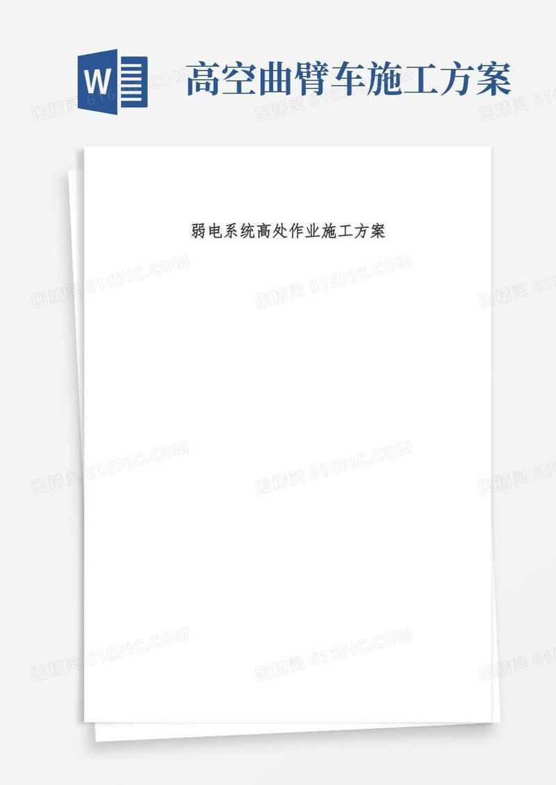 好用的弱电系统高空作业施工方案