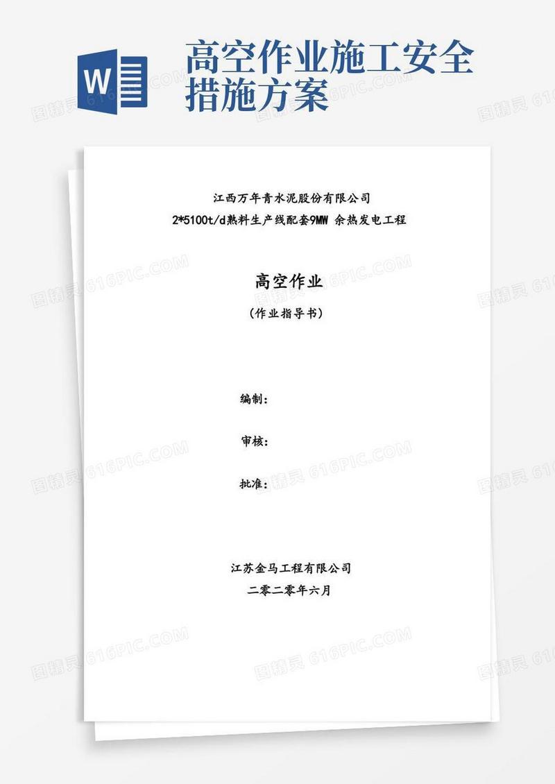 实用的高空作业施工方案