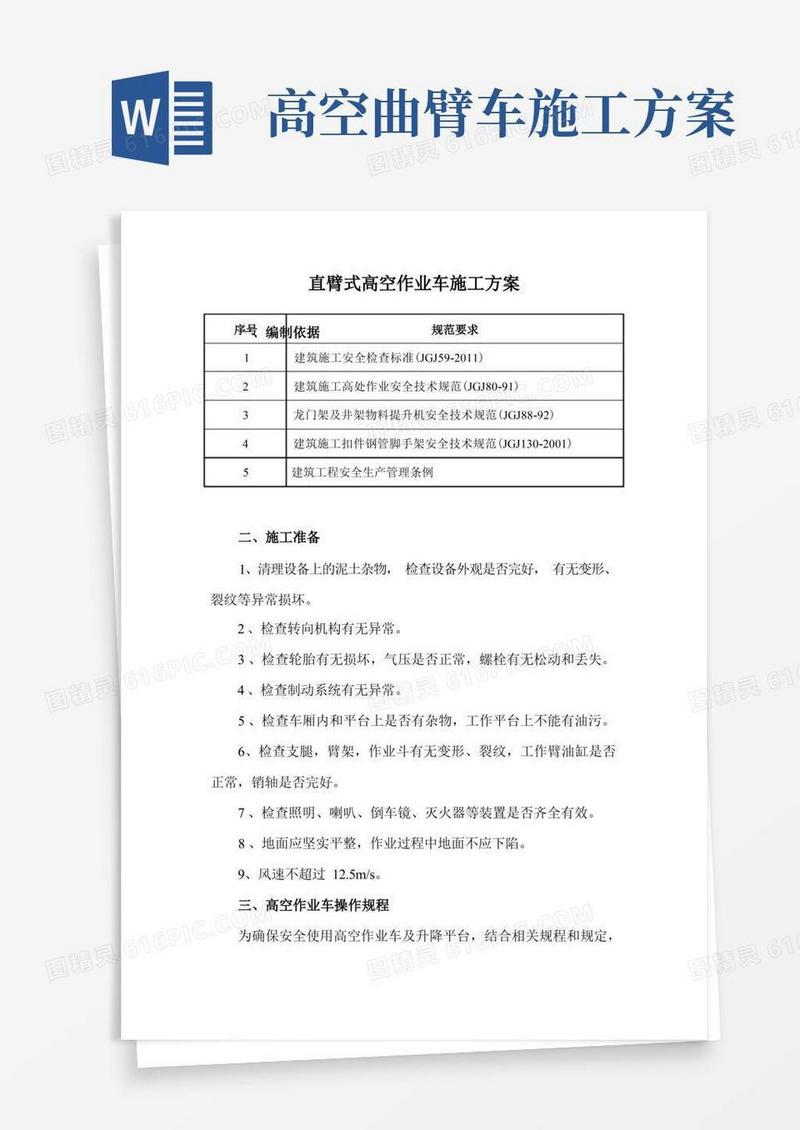 简洁的直臂式高空作业车施工方案