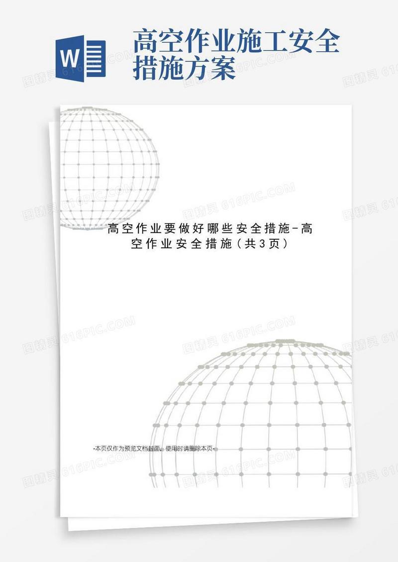 简易版高空作业要做好哪些安全措施-高空作业安全措施