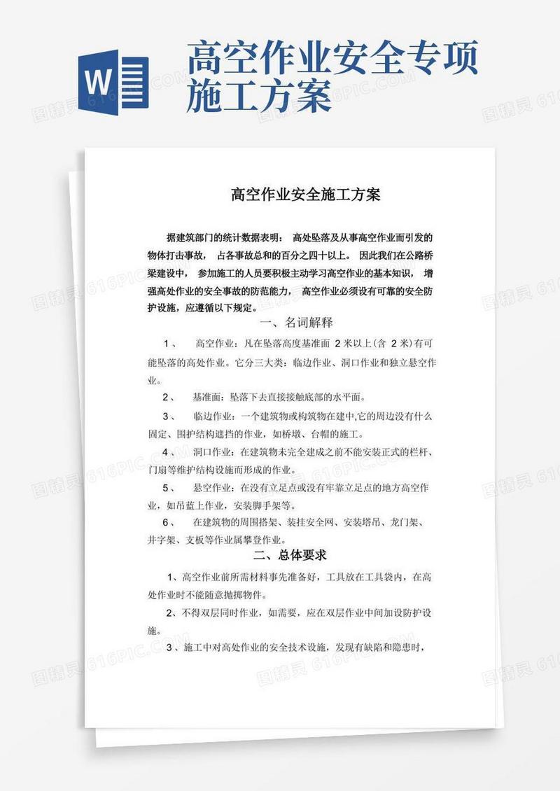 大气版高空作业安全施工方案