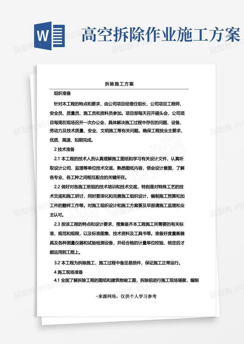 大气版(完整版)拆除工程施工方案(完整版)
