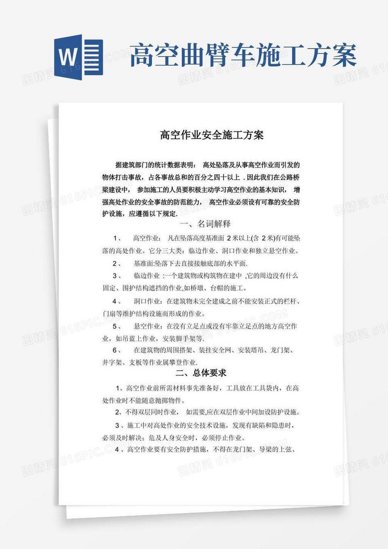 简洁的高空作业安全施工方案
