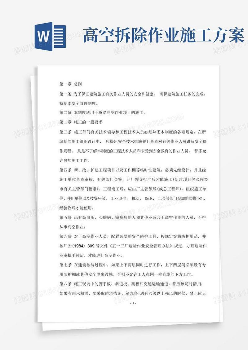 简洁的高空作业安全施工方案措施及规范