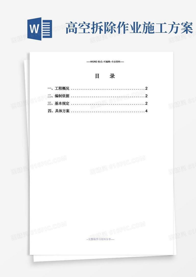通用版高空作业专项施工方案
