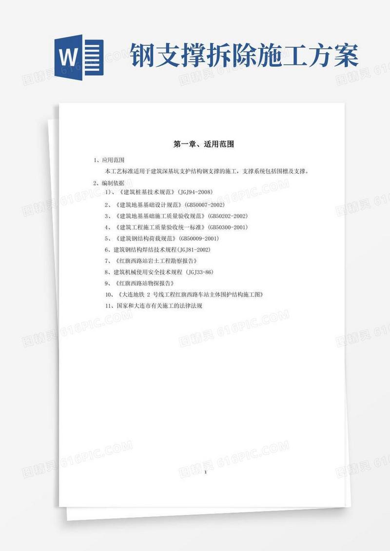 大气版钢支撑安拆施工方案