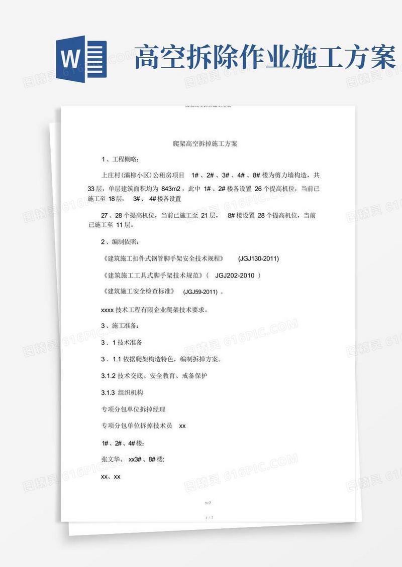 实用的爬架高空拆除施工方案