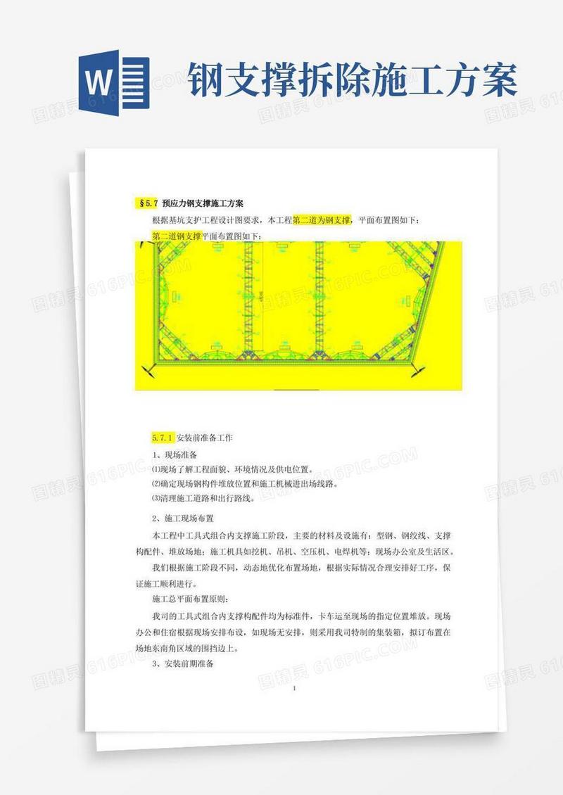 通用版预应力钢支撑施工方案