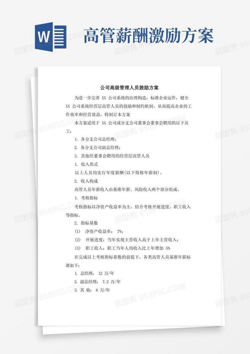 方便的公司高级管理人员激励方案