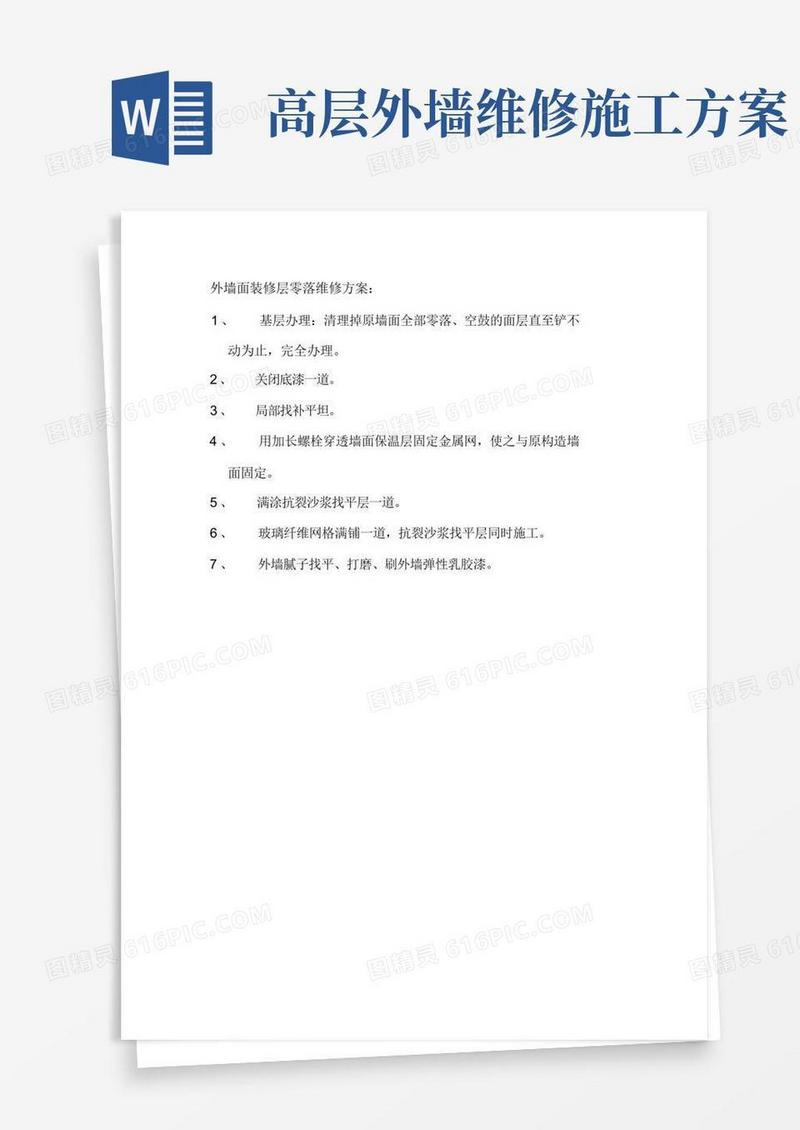 简易版外墙面装饰层脱落维修方案