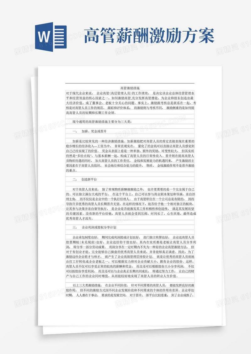 好用的高管激励措施