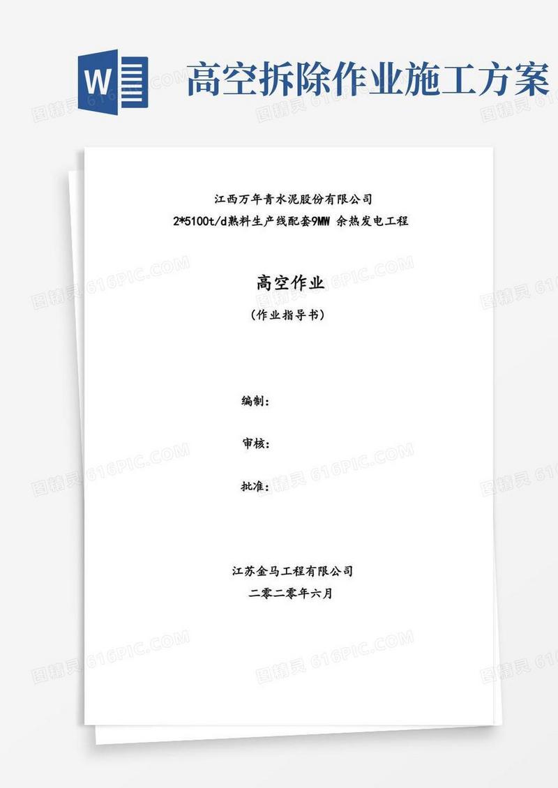 简洁的高空作业施工方案