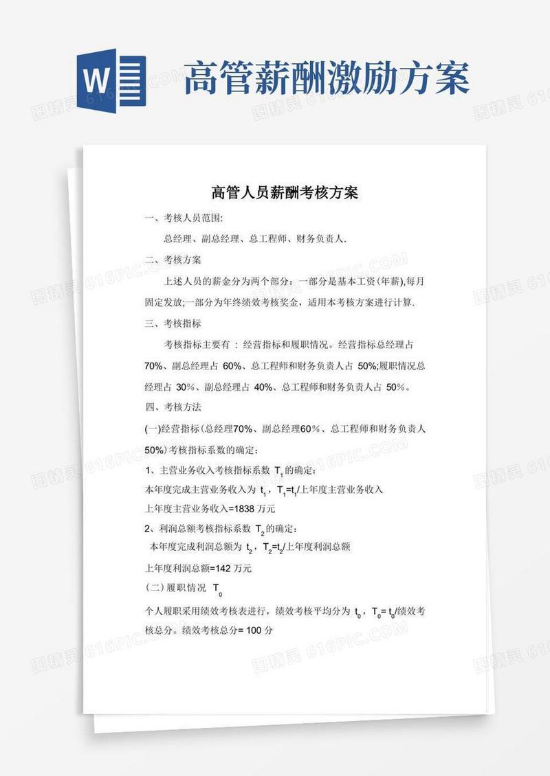 实用的高管人员薪酬考核方案