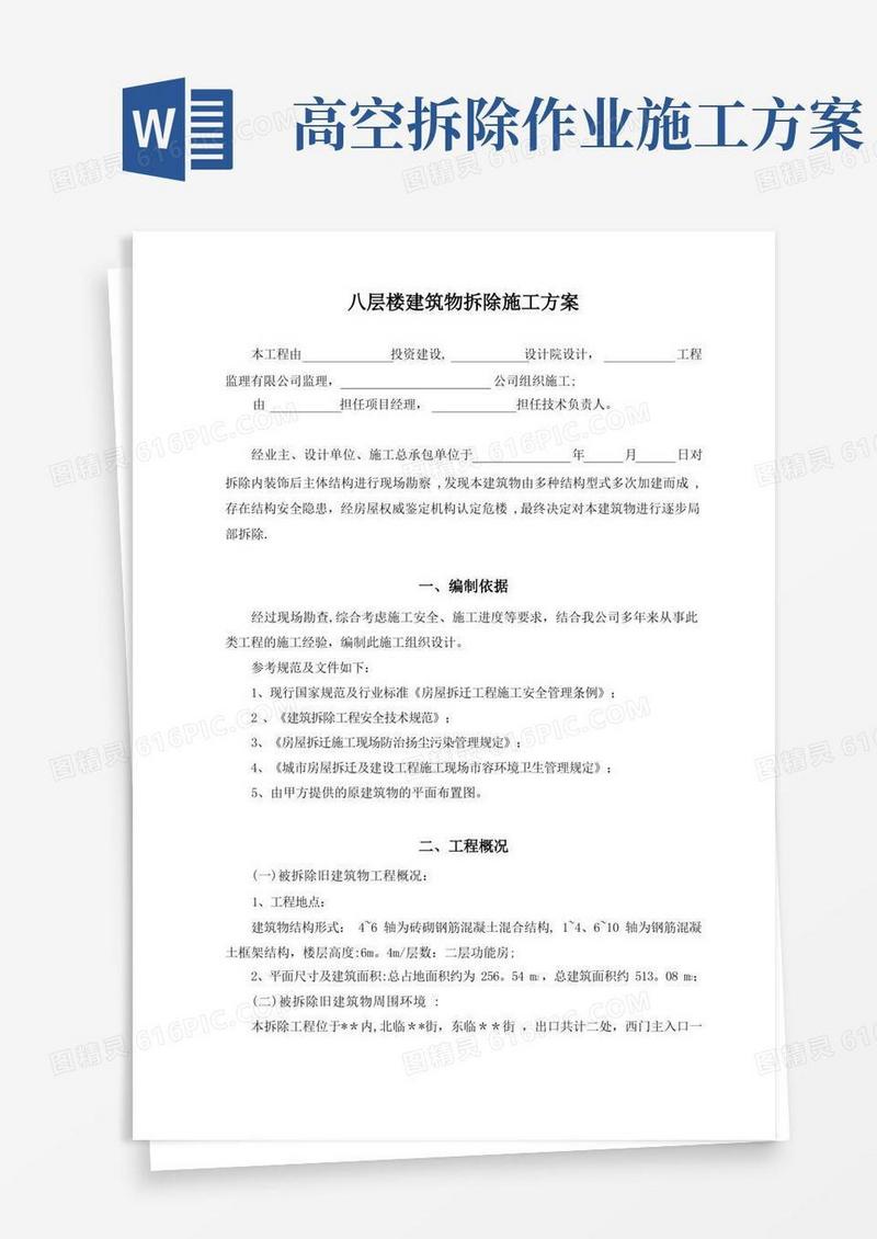 简洁的建筑物拆除施工方案