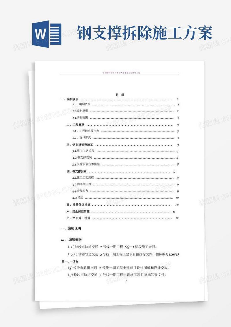 实用的钢支撑架设及拆除专项施工方案