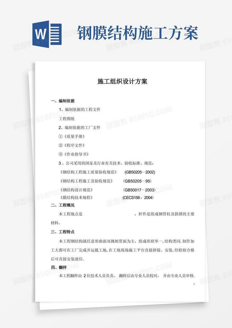 通用版2膜结构施工组织设计方案