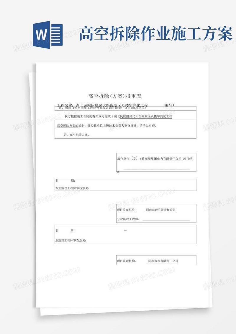 实用的亮化高空拆除方案