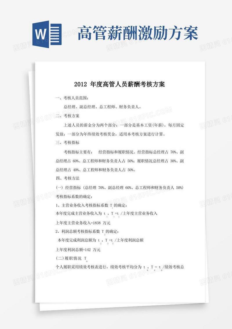 通用版22年度高管人员薪酬考核方案