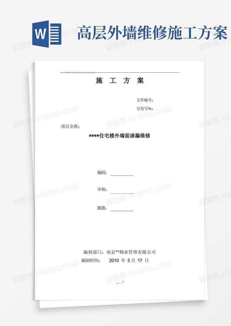 大气版高层外墙防水维修施工方案