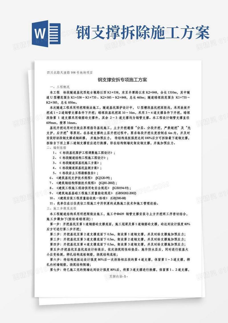 方便的钢支撑安拆专项施工方案