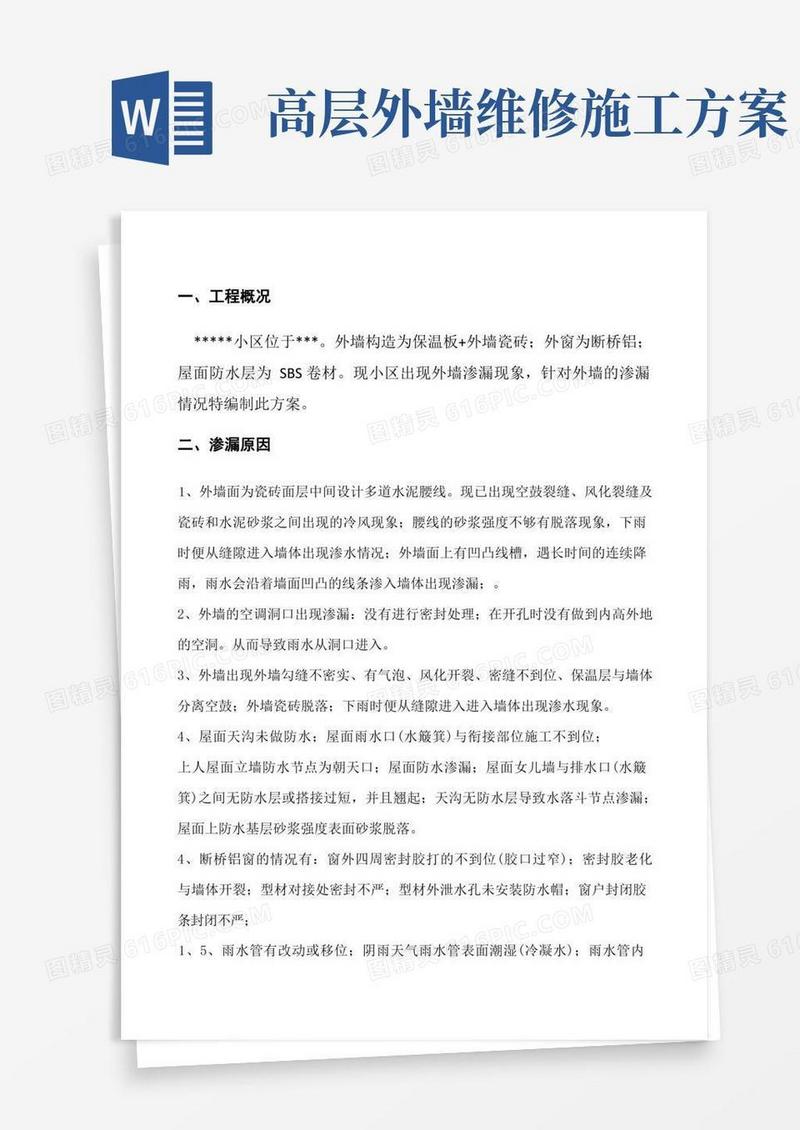 实用的外墙渗漏维修施工方案