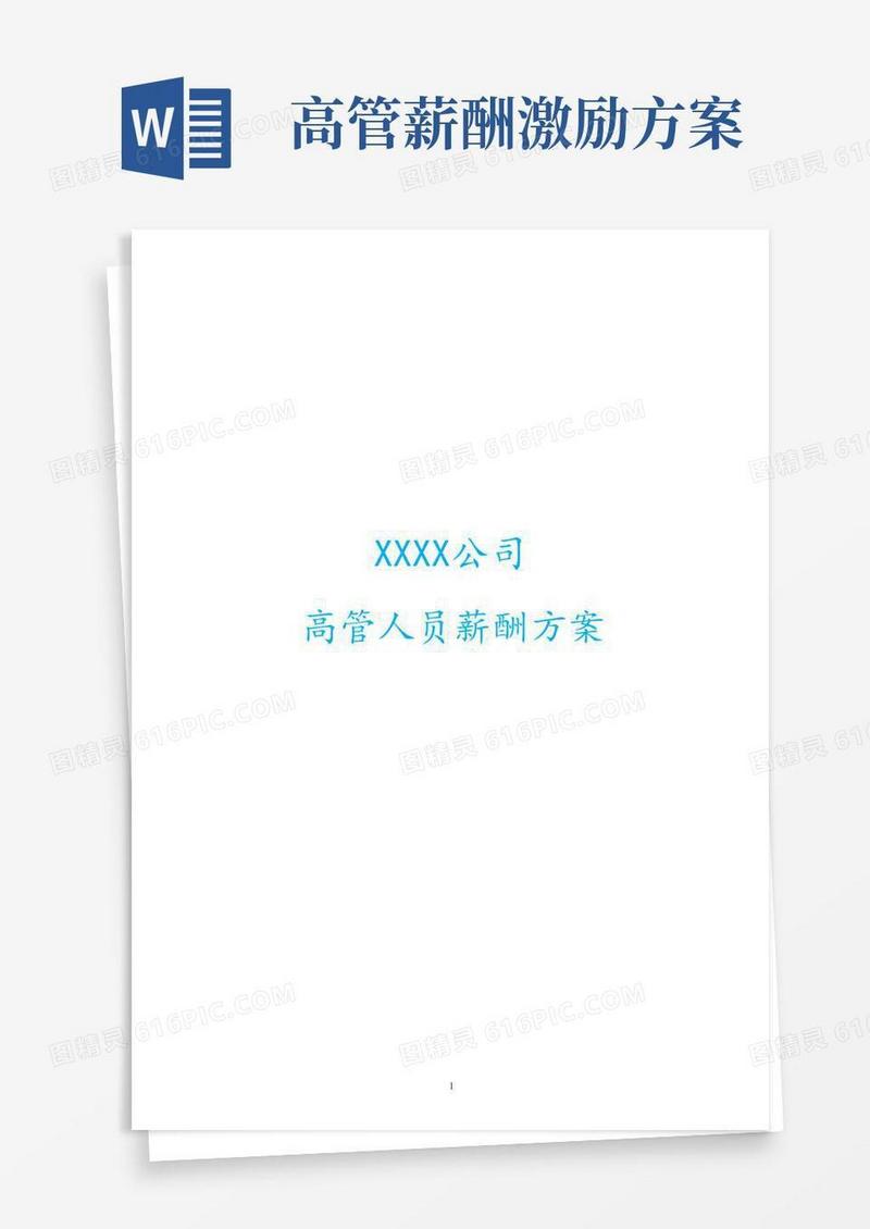 实用的04-【通用】高管人员薪酬方案