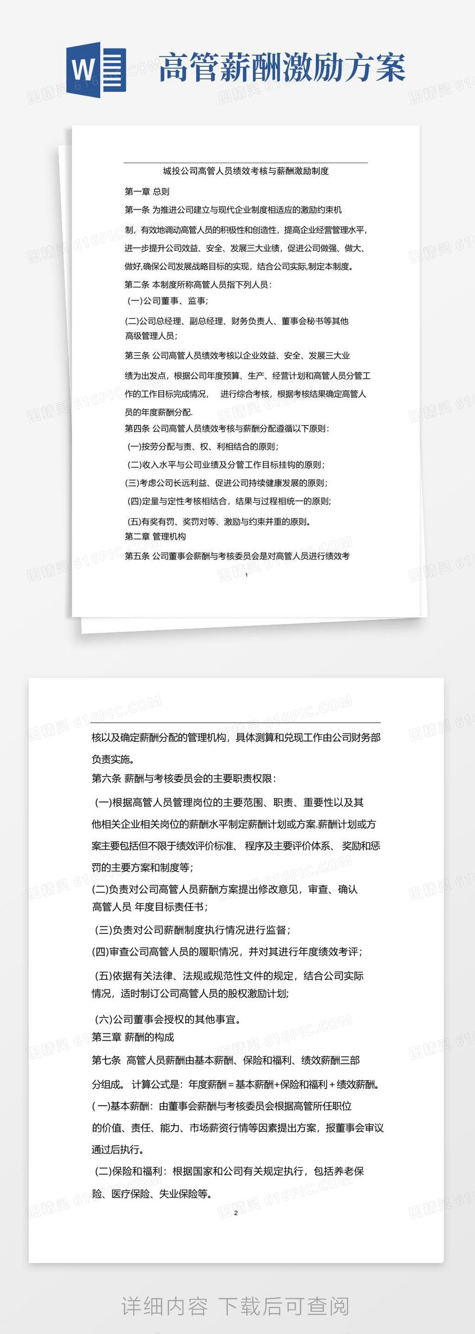 实用的城投公司高管人员绩效考核与薪酬激励制度