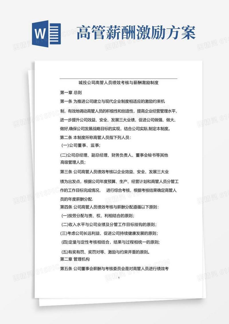 实用的城投公司高管人员绩效考核与薪酬激励制度