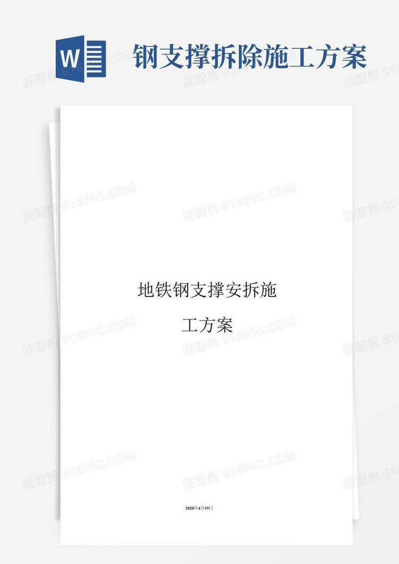 方便的地铁钢支撑安拆施工方案