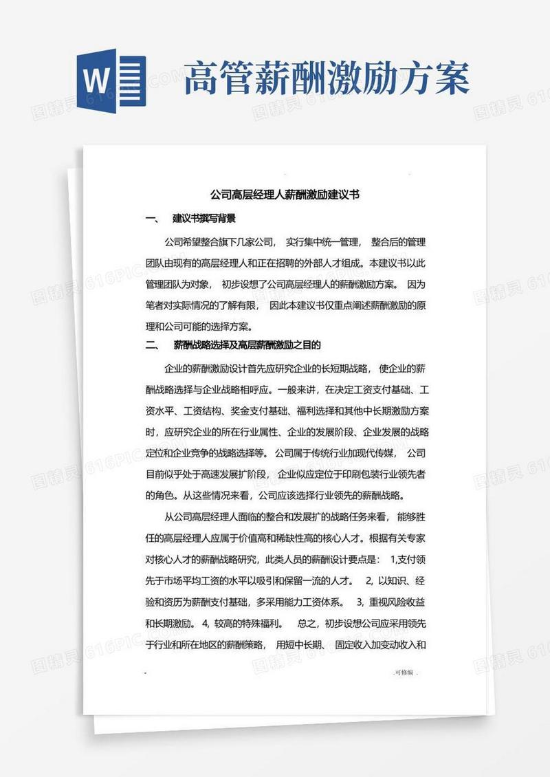 简洁的公司高层经理人薪酬激励制度