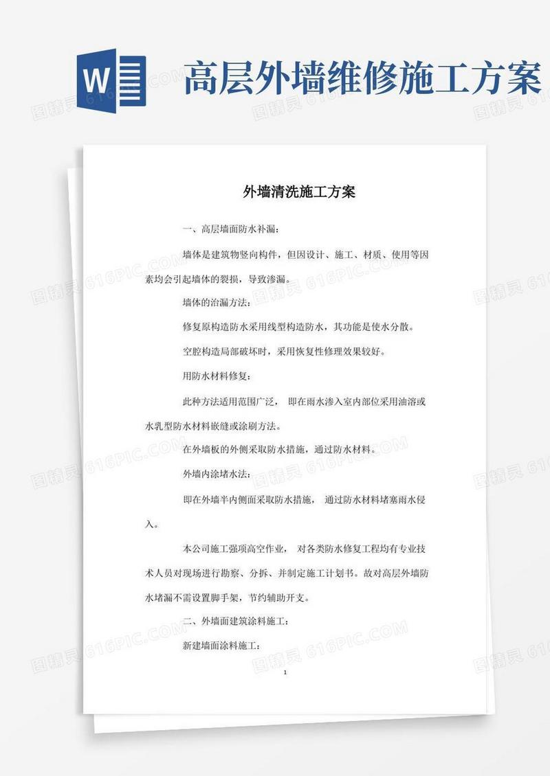 方便的外墙清洗施工方案