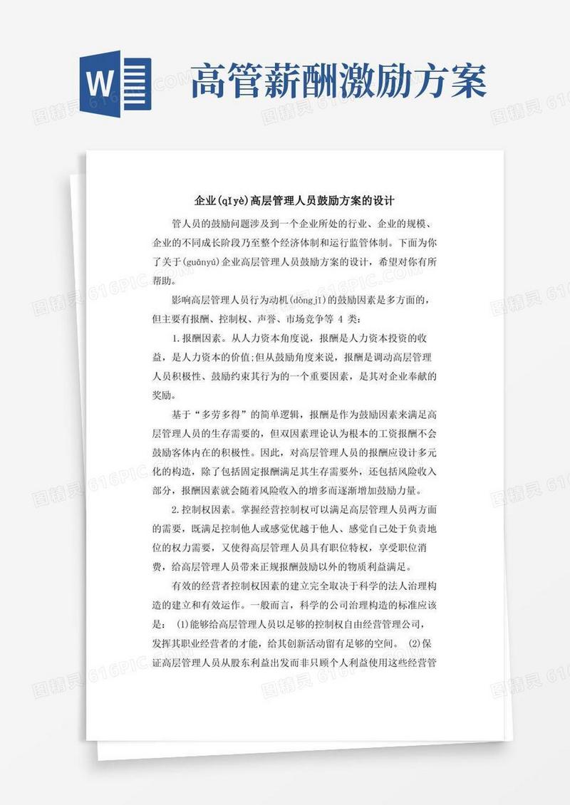 方便的企业高层管理人员激励方案的设计
