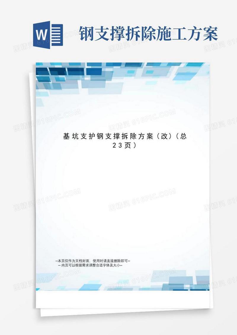通用版基坑支护钢支撑拆除方案
