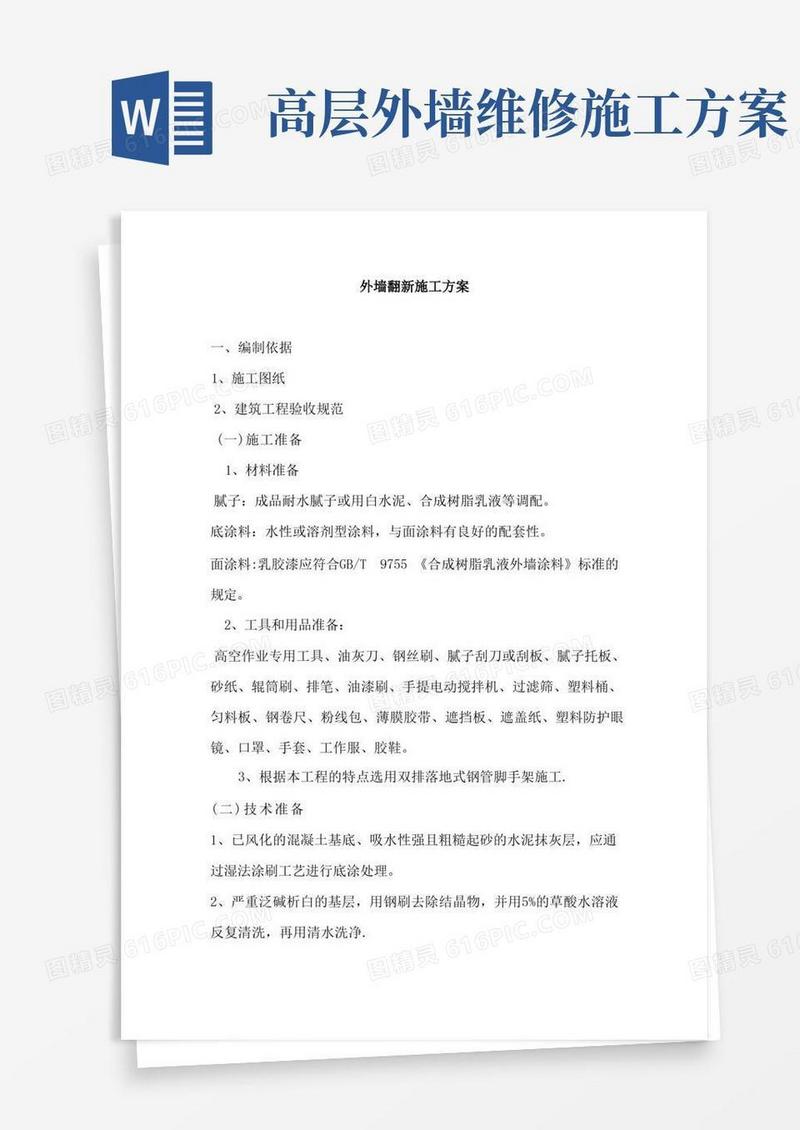 好用的外墙翻新施工方案