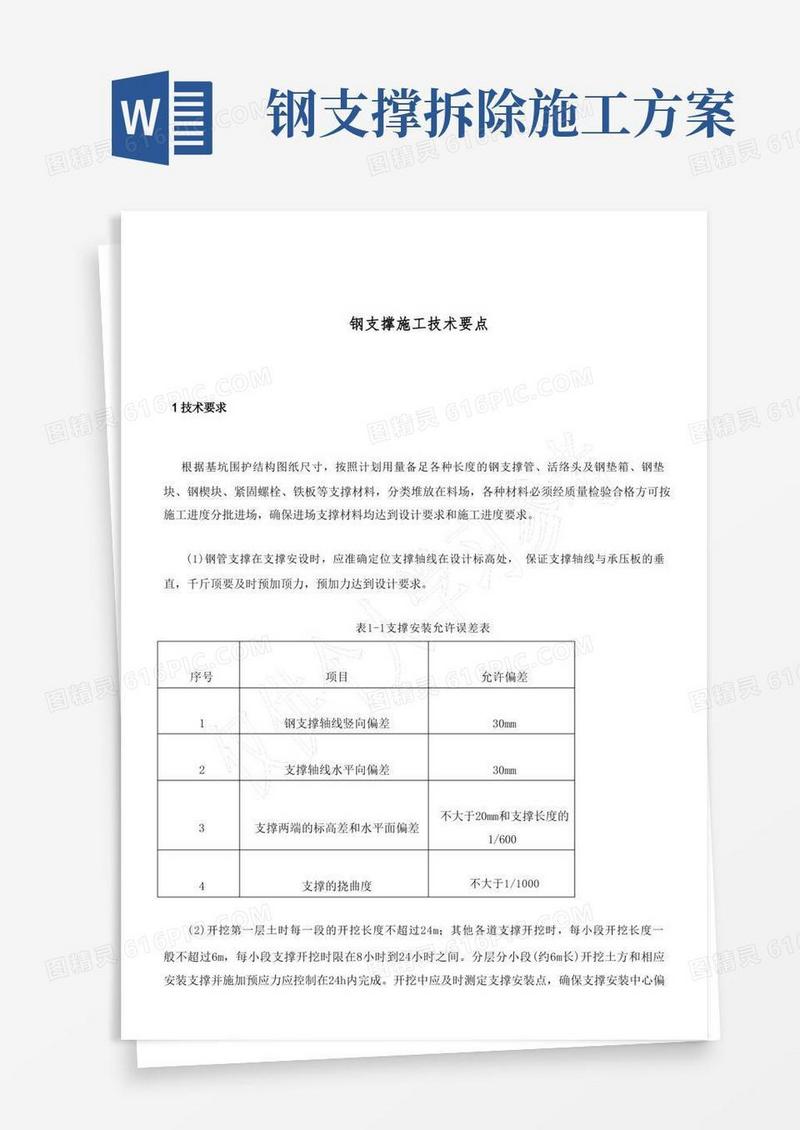 大气版钢支撑施工技术要点