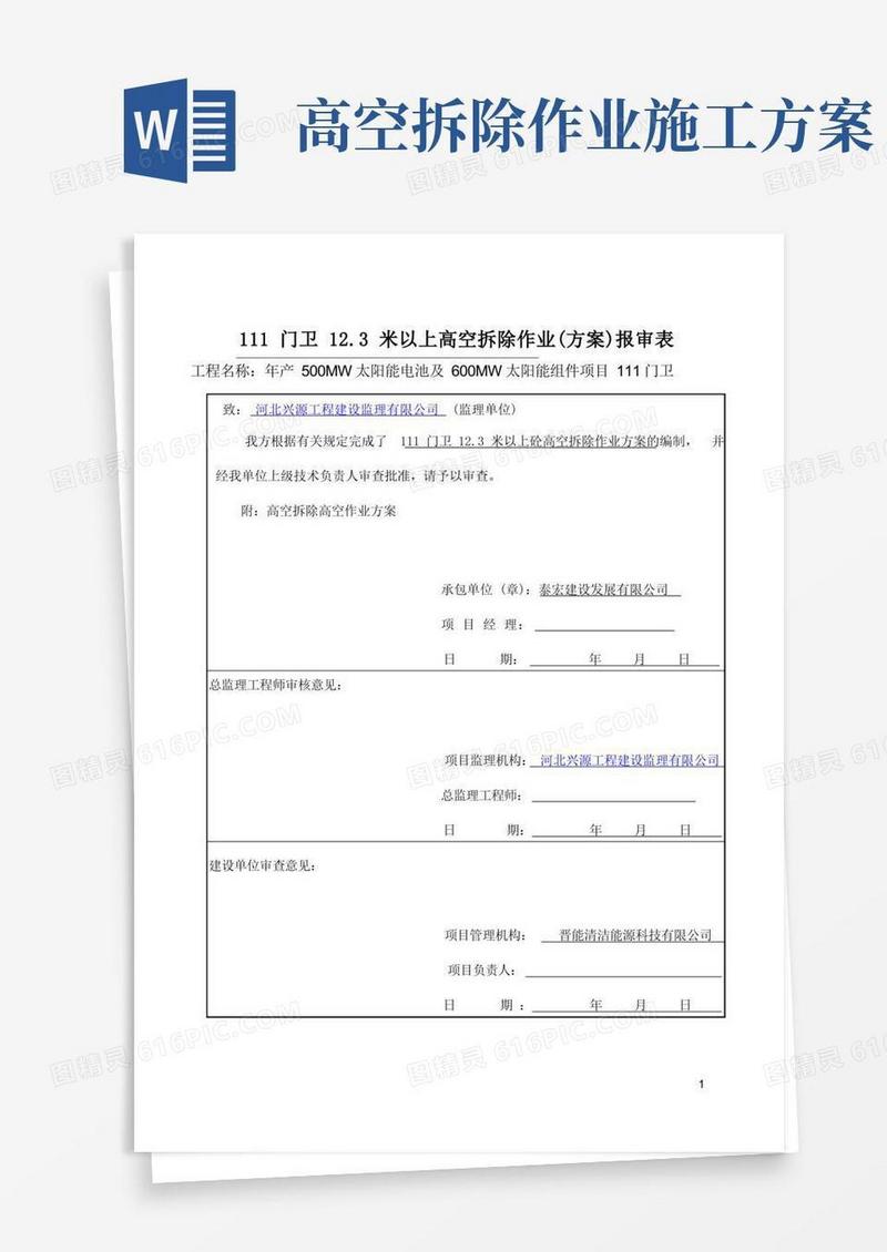 简洁的高空拆除方案
