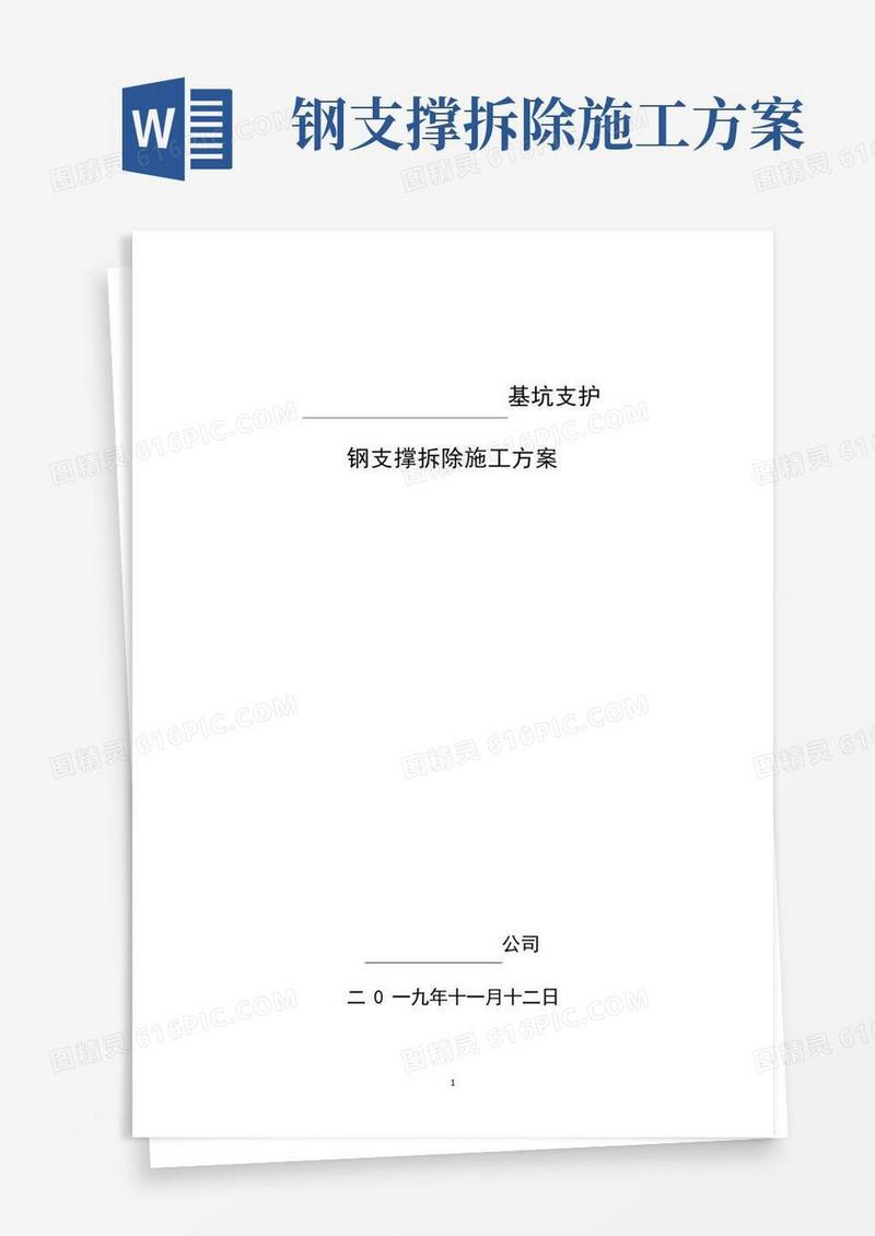 通用版基坑支护钢支撑拆除方案(改)