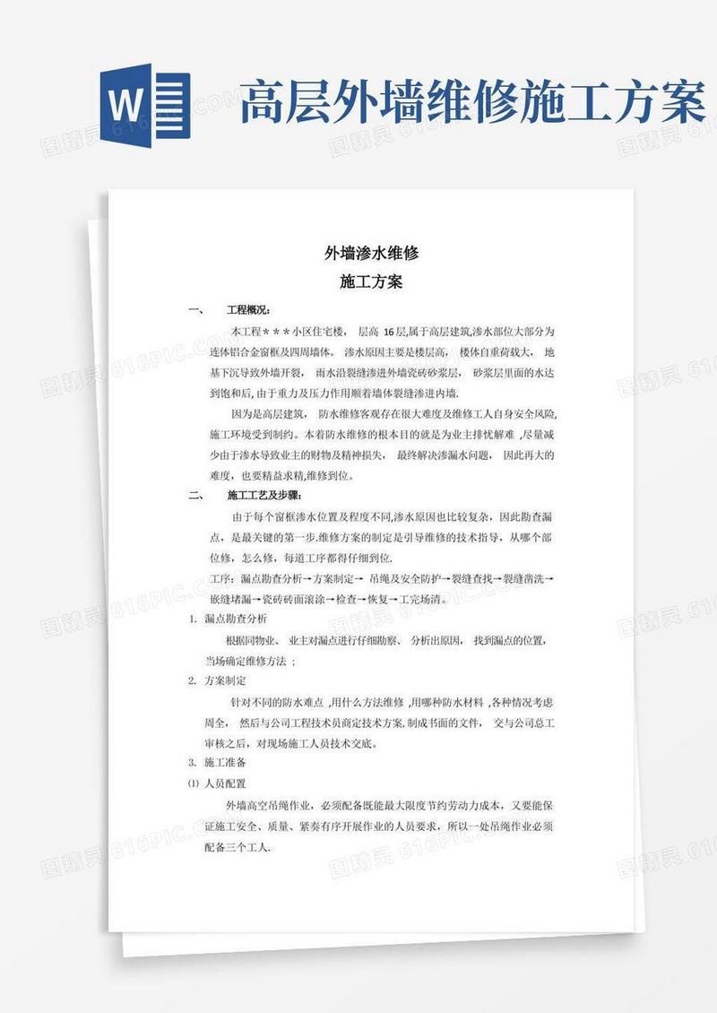 简洁的墙体渗水维修施工方案